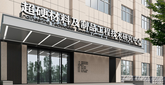 郑州职业技术学院新材料工程学院