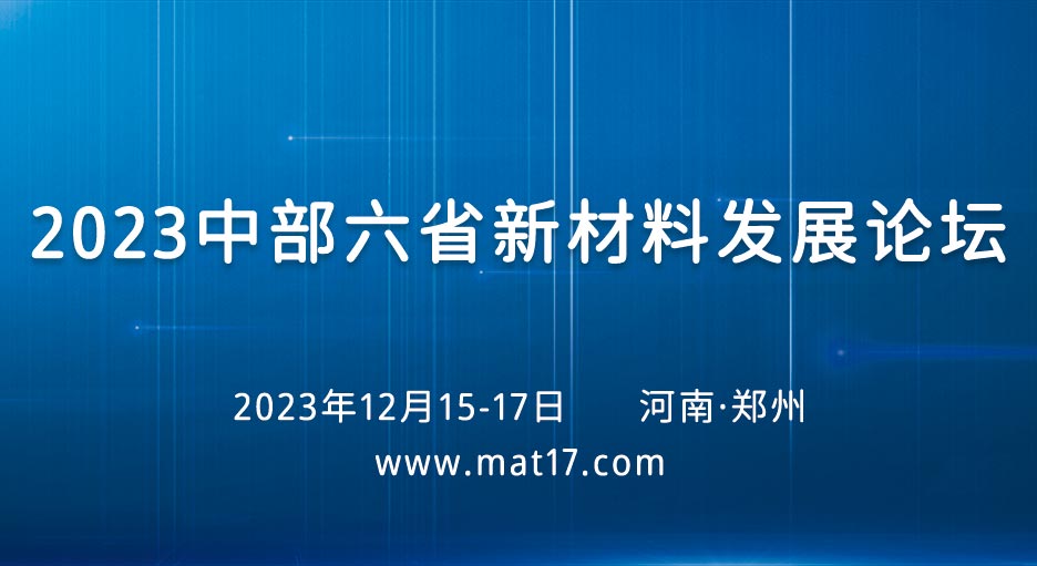 【会议通知】2023中部六省新材料发展论坛通知