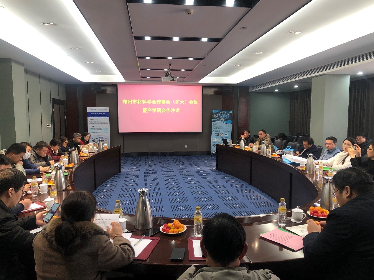 郑州市材料研究学会理事（扩大）会议圆满召开