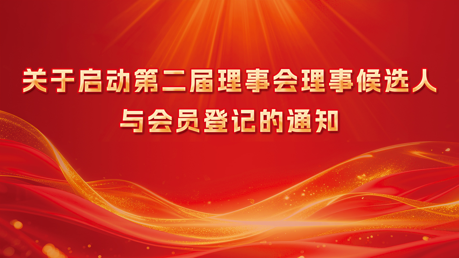 关于启动第二届理事会理事候选人与会员登记的通知
