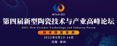 2021第四届新型陶瓷技术与产业高峰论坛 ！8月13日河南郑州