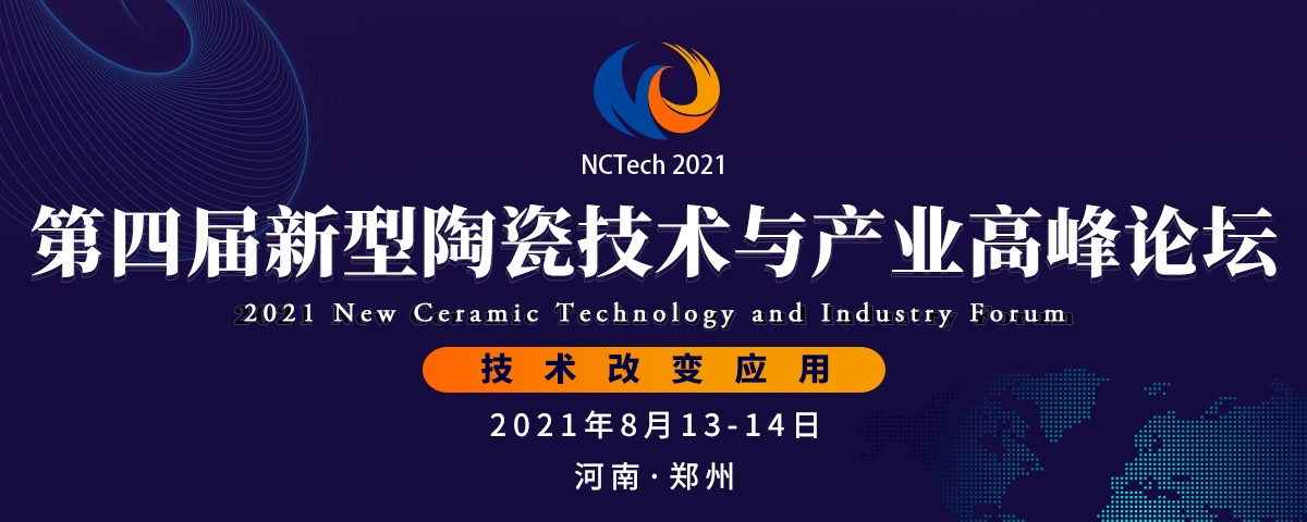 2021第四届新型陶瓷技术与产业高峰论坛 ！8月13日河南郑州(图1)
