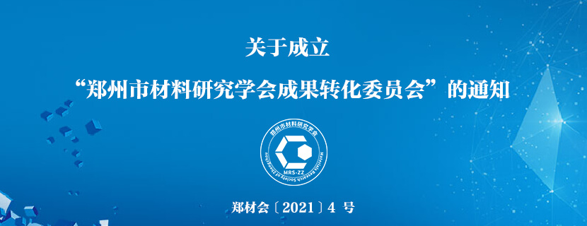 关于成立“郑州市材料研究学会成果转化委员会”的通知