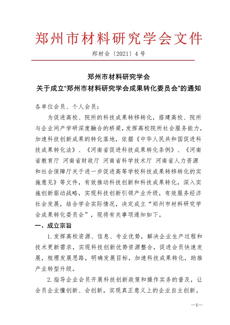 关于成立“郑州市材料研究学会成果转化委员会”的通知(图1)