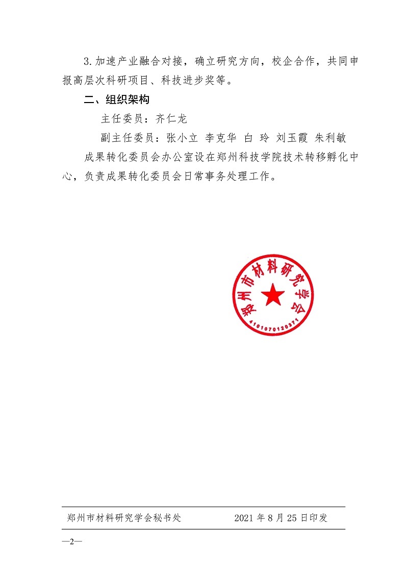 关于成立“郑州市材料研究学会成果转化委员会”的通知(图2)